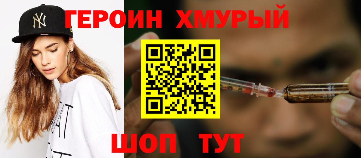 ГЕРОИН хмурый Нижнекамск